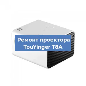 Замена светодиода на проекторе TouYinger T8A в Перми
